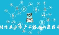 tpwallet转账显示账户不存在