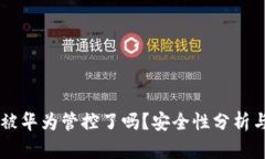 TPWallet被华为管控了吗？安