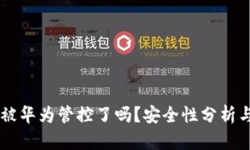 TPWallet被华为管控了吗？安全性分析与用户指南