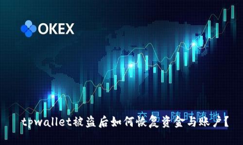  tpwallet被盗后如何恢复资金与账户？