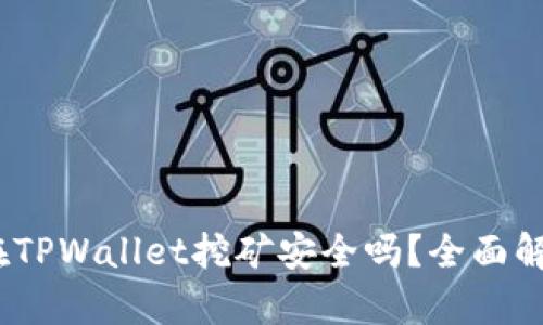 用USDT在TPWallet挖矿安全吗？全面解析及指南