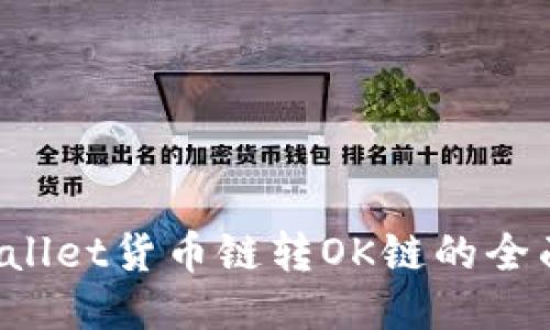  TPWallet货币链转OK链的全面指南