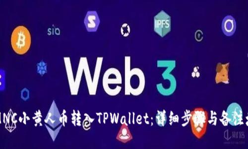 如何将MNC小黄人币转入TPWallet:详细步骤与备注填写指南