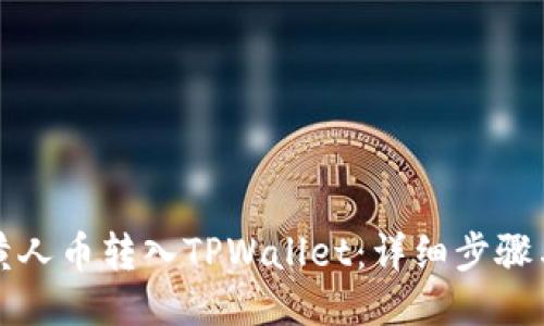如何将MNC小黄人币转入TPWallet：详细步骤与备注填写指南