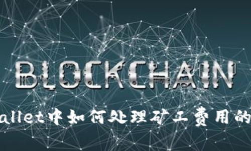 TPWallet中如何处理矿工费用的问题