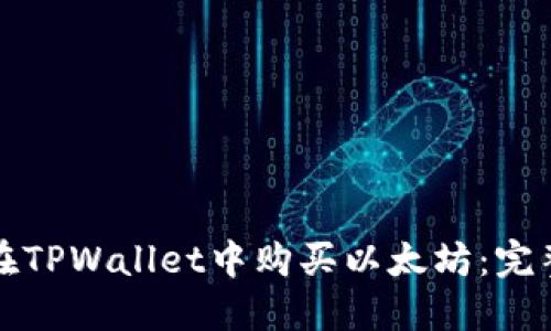 如何在TPWallet中购买以太坊：完整指南