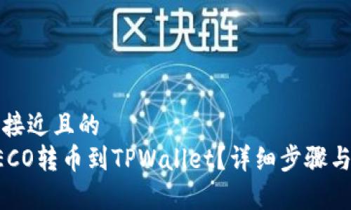 思考一个接近且的  
如何将HECO转币到TPWallet？详细步骤与注意事项