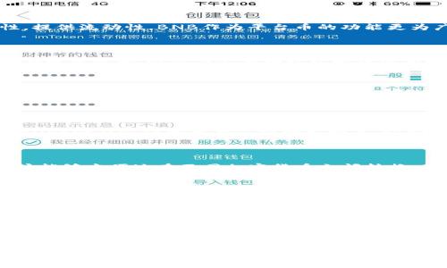   通过TPWallet将BNB兑换为USDT的全面指南 / 

 guanjianci TPWallet, BNB, USDT, 兑换 /guanjianci 

## 内容主体大纲

1. 引言
   - TPWallet简介
   - 为什么选择TPWallet进行BNB与USDT的兑换

2. 什么是BNB和USDT
   - BNB的定义和用途
   - USDT的定义和用途

3. TPWallet的功能和特点
   - 用户界面
   - 安全性
   - 多币种支持

4. BNB与USDT的市场行情
   - 最新行情分析
   - 对比其他交易所的汇率

5. 兑换流程详解
   - 注册TPWallet账号
   - 充值BNB
   - 兑换BNB为USDT的步骤
   - 交易费用解析

6. 兑换后如何管理和使用USDT
   - USDT的存储方式
   - USDT的投资策略

7. 常见问题解答
   - 问题1: BNB和USDT的区别在哪里？
   - 问题2: 如何保证在TPWallet上交易的安全性？
   - 问题3: TPWallet支持的其他币种有哪些？
   - 问题4: 如果我在兑换过程中遇到问题，该如何解决？
   - 问题5: USDT作为稳定币的优势是什么？
   - 问题6: BNB未来的投资前景如何？

8. 结论
   - TPWallet的优势总结
   - 个人投资建议

---

## 正文内容

### 1. 引言

随着加密货币的普及，越来越多的人开始关注如何在不同平台之间转移和兑换资产。TPWallet，作为一款功能强大的加密钱包应用，允许用户方便地将BNB（币安币）兑换为USDT（泰达币）。在此指南中，我们将详细探讨如何通过TPWallet实现这一过程，并帮助你更好地理解BNB与USDT之间的关系与市场动向。

使用TPWallet进行BNB与USDT兑换的原因包括其用户友好的界面、强大的安全性以及对多种币种的支持。接下来的部分将深入解析BNB和USDT的定义、用法以及在TPWallet上进行兑换的详细步骤。

### 2. 什么是BNB和USDT

#### BNB的定义和用途

BNB是币安交易所发行的原生加密货币，最初用于支付交易手续费，随着币安平台的发展，BNB的用途已经扩展到支付、借贷、投资等多个领域。随着币安平台的不断壮大，BNB的需求和价值也随之上升。

除了交易手续费的减免外，BNB还被广泛用于参与币安的首次交易发行（IEO）项目，并在币安智能链（BSC）上用于各种DeFi应用中。对许多投资者来说，持有BNB不仅可以享受交易便利，还可能带来资本增值的机会。

#### USDT的定义和用途

USDT是由Tether公司发行的一种稳定币，它的价值与美元1:1挂钩，使其成为加密市场中一种重要的交易媒介。USDT的目的是解决加密货币市场中价格波动大的问题，为交易者提供一个更为稳定的资产存储方式。

作为最流行的稳定币，USDT广泛用于各大交易所，成为交易对的一部分，允许投资者在不同的市场之间快速转换其资产，提供流动性和保证。而且，USDT也适用于支付和转账，成为许多商家接受的支付方式。

### 3. TPWallet的功能和特点

#### 用户界面

TPWallet的用户界面设计简洁友好，适合各类用户进行操作。用户可以轻松浏览钱包中的资产，查看交易记录，并快速进行兑换操作。无论是新手还是经验丰富的投资者，都能很快上手TPWallet的使用，提升交易的效率。

#### 安全性

安全性是加密钱包用户最为关注的问题之一。TPWallet采用多重安全机制，包括用户的私钥存储在本地设备上，防止黑客攻击。并且，TPWallet提供了登录时的多因素认证，保障用户资产的安全。此外，TPWallet还会定期更新，以应对新的安全挑战。

#### 多币种支持

TPWallet不仅支持BNB和USDT，还支持多种其他数字货币，使用户能够在一个平台上进行多种资产管理与交易。用户可以方便地在不同币种之间转换，提高交易效率。

### 4. BNB与USDT的市场行情

#### 最新行情分析

当前，BNB和USDT的市场行情表现活跃。BNB的价格通常受到币安平台活动、市场整体趋势及其供需关系的影响。而USDT作为稳定币，其价格相对稳定，但也会受到市场情绪和需求变化的影响。

为了获得最佳的兑换汇率，用户应关注实时行情，宜在币价波动较小时选择兑换。此外，与其他主流交易所相比，TPWallet上的BNB兑换USDT的汇率也具有竞争优势，用户可以通过研究市场动态来判断最佳兑换时机。

#### 对比其他交易所的汇率

在选择兑换平台时，不同交易所的汇率差异可能会影响投资者的决策。例如，某些交易所可能提供更低的交易费用或更高的流动性，导致更有利的汇率。因此，用户在TPWallet兑换BNB为USDT时，建议与其他主流交易平台的汇率进行比较，确保获得最佳的兑换结果。

### 5. 兑换流程详解

#### 注册TPWallet账号

在使用TPWallet进行BNB和USDT的兑换前，用户需要先注册一个TPWallet账户。注册过程简单，只需提供有效的电子邮件地址及设置密码。完成后，用户会收到一封确认邮件，点击链接即可激活账户。

#### 充值BNB

激活账户后，用户可以登录TPWallet，将BNB充入自己的钱包中。通过绑定交易所账户，用户可以快速将BNB转入TPWallet，也可以通过直接充值的方式完成。在充值前，请确保了解相关的充值手续费。

#### 兑换BNB为USDT的步骤

1. 登录TPWallet，进入“资产”页面。
2. 找到BNB资产，点击“兑换”按钮。
3. 输入想要兑换的BNB数量，并确认获得的USDT数量。
4. 确认交易信息，然后点击“确认”，系统会自动处理兑换请求。

在这个过程中，要确认自己输入的BNB数量是否正确，以及了解当前的交易费用，以免出现误操作或不必要的损失。

#### 交易费用解析

在TPWallet上进行BNB和USDT的兑换，通常会收取一定的交易手续费。手续费标准由平台设定，可能会根据用户的交易量或账户等级进行调整。用户在兑换前应了解具体的手续费标准，以便做好资金的调配和计算。

### 6. 兑换后如何管理和使用USDT

#### USDT的存储方式

兑换后，USDT将进入用户的TPWallet账户中。USDT可以长期保留在TPWallet中，用户也可以选择将其转入其他钱包进行存储。值得注意的是，用户应妥善保管自己的私钥和密码，确保只有自己能够访问钱包。此外，用户还可以将USDT存入支持USDT的其他平台或应用中，如交易所或DeFi项目，进行更灵活的资产管理。

#### USDT的投资策略

持有USDT的投资者可以制定不同的策略。若计划长期持有，则可关注市场趋势，适时地参与固定收益产品或利率较高的DeFi项目，以提高投资收益。若计划进行短期交易，则需密切关注市场行情，根据市场波动快速调整持仓，寻找最佳的买入和卖出时机。

### 7. 常见问题解答

#### 问题1: BNB和USDT的区别在哪里？

BNB是币安的原生加密货币，主要用于交易、支付及参与DeFi项目，而USDT是稳定币，其价值与美元挂钩，主要用于降低加密市场的波动性，提供流动性。BNB作为平台币的功能更为广泛，而USDT则专注于提供稳定的交易媒介。

#### 问题2: 如何保证在TPWallet上交易的安全性？

TPWallet通过多重安全措施来保护用户的资产，包括私钥本地存储、多因素认证、安全登录及定期更新。用户也应加强自身的安全意识，定期更改密码，避免在公共网络环境中使用钱包。

#### 问题3: TPWallet支持的其他币种有哪些？

TPWallet支持多种主流加密货币，包括ETH、BTC、USDC等，用户可以在一个平台上管理不同类型的资产。具体支持币种和数量会随平台的更新而变化，建议随时查看TPWallet的官方公告。

#### 问题4: 如果我在兑换过程中遇到问题，该如何解决？

在兑换过程中，如果遇到任何问题，可查看TPWallet内的帮助中心或社区，获取相关指导。用户也可以通过邮件和在线客服寻求帮助，TPWallet会在收到问题后尽快给予回复，协助解决。

#### 问题5: USDT作为稳定币的优势是什么？

USDT作为稳定币，其价格稳定性使其成为投资者进行加密市场交易的重要工具。它能够降低资产波动风险，同时为交易提供流动性，使用户能够方便地在不同加密货币之间转换，或进行资金的快速转移。

#### 问题6: BNB未来的投资前景如何？

未来BNB的投资前景取决于币安平台的发展与创新。随着DeFi和NFT市场的兴起，BNB的应用场景有望进一步增加。如果币安能够持续扩大用户基础并推出更多的功能，BNB的价值将可能因此而上升。然而，投资任何加密货币都有其风险性，建议投资者要保持理智，根据市场变化进行评估。

### 8. 结论

通过本文的详细讲解，我们了解了TPWallet上将BNB兑换为USDT的整个流程及相关知识。TPWallet凭借其优秀的用户体验和安全保障，成为用户在币安生态中管理资产的理想选择。希望本指南能够帮助广大用户更好地参与到加密货币交易中。

在投资过程中，建议用户保持对市场动态的关注，合理作出决策。无论是持有BNB还是USDT，务必做好资产风险管理，以实现更好的投资成果。