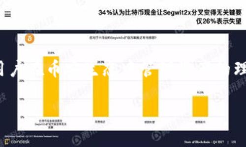   通过TPWallet将BNB兑换为USDT的全面指南 / 

 guanjianci TPWallet, BNB, USDT, 兑换 /guanjianci 

## 内容主体大纲

1. 引言
   - TPWallet简介
   - 为什么选择TPWallet进行BNB与USDT的兑换

2. 什么是BNB和USDT
   - BNB的定义和用途
   - USDT的定义和用途

3. TPWallet的功能和特点
   - 用户界面
   - 安全性
   - 多币种支持

4. BNB与USDT的市场行情
   - 最新行情分析
   - 对比其他交易所的汇率

5. 兑换流程详解
   - 注册TPWallet账号
   - 充值BNB
   - 兑换BNB为USDT的步骤
   - 交易费用解析

6. 兑换后如何管理和使用USDT
   - USDT的存储方式
   - USDT的投资策略

7. 常见问题解答
   - 问题1: BNB和USDT的区别在哪里？
   - 问题2: 如何保证在TPWallet上交易的安全性？
   - 问题3: TPWallet支持的其他币种有哪些？
   - 问题4: 如果我在兑换过程中遇到问题，该如何解决？
   - 问题5: USDT作为稳定币的优势是什么？
   - 问题6: BNB未来的投资前景如何？

8. 结论
   - TPWallet的优势总结
   - 个人投资建议

---

## 正文内容

### 1. 引言

随着加密货币的普及，越来越多的人开始关注如何在不同平台之间转移和兑换资产。TPWallet，作为一款功能强大的加密钱包应用，允许用户方便地将BNB（币安币）兑换为USDT（泰达币）。在此指南中，我们将详细探讨如何通过TPWallet实现这一过程，并帮助你更好地理解BNB与USDT之间的关系与市场动向。

使用TPWallet进行BNB与USDT兑换的原因包括其用户友好的界面、强大的安全性以及对多种币种的支持。接下来的部分将深入解析BNB和USDT的定义、用法以及在TPWallet上进行兑换的详细步骤。

### 2. 什么是BNB和USDT

#### BNB的定义和用途

BNB是币安交易所发行的原生加密货币，最初用于支付交易手续费，随着币安平台的发展，BNB的用途已经扩展到支付、借贷、投资等多个领域。随着币安平台的不断壮大，BNB的需求和价值也随之上升。

除了交易手续费的减免外，BNB还被广泛用于参与币安的首次交易发行（IEO）项目，并在币安智能链（BSC）上用于各种DeFi应用中。对许多投资者来说，持有BNB不仅可以享受交易便利，还可能带来资本增值的机会。

#### USDT的定义和用途

USDT是由Tether公司发行的一种稳定币，它的价值与美元1:1挂钩，使其成为加密市场中一种重要的交易媒介。USDT的目的是解决加密货币市场中价格波动大的问题，为交易者提供一个更为稳定的资产存储方式。

作为最流行的稳定币，USDT广泛用于各大交易所，成为交易对的一部分，允许投资者在不同的市场之间快速转换其资产，提供流动性和保证。而且，USDT也适用于支付和转账，成为许多商家接受的支付方式。

### 3. TPWallet的功能和特点

#### 用户界面

TPWallet的用户界面设计简洁友好，适合各类用户进行操作。用户可以轻松浏览钱包中的资产，查看交易记录，并快速进行兑换操作。无论是新手还是经验丰富的投资者，都能很快上手TPWallet的使用，提升交易的效率。

#### 安全性

安全性是加密钱包用户最为关注的问题之一。TPWallet采用多重安全机制，包括用户的私钥存储在本地设备上，防止黑客攻击。并且，TPWallet提供了登录时的多因素认证，保障用户资产的安全。此外，TPWallet还会定期更新，以应对新的安全挑战。

#### 多币种支持

TPWallet不仅支持BNB和USDT，还支持多种其他数字货币，使用户能够在一个平台上进行多种资产管理与交易。用户可以方便地在不同币种之间转换，提高交易效率。

### 4. BNB与USDT的市场行情

#### 最新行情分析

当前，BNB和USDT的市场行情表现活跃。BNB的价格通常受到币安平台活动、市场整体趋势及其供需关系的影响。而USDT作为稳定币，其价格相对稳定，但也会受到市场情绪和需求变化的影响。

为了获得最佳的兑换汇率，用户应关注实时行情，宜在币价波动较小时选择兑换。此外，与其他主流交易所相比，TPWallet上的BNB兑换USDT的汇率也具有竞争优势，用户可以通过研究市场动态来判断最佳兑换时机。

#### 对比其他交易所的汇率

在选择兑换平台时，不同交易所的汇率差异可能会影响投资者的决策。例如，某些交易所可能提供更低的交易费用或更高的流动性，导致更有利的汇率。因此，用户在TPWallet兑换BNB为USDT时，建议与其他主流交易平台的汇率进行比较，确保获得最佳的兑换结果。

### 5. 兑换流程详解

#### 注册TPWallet账号

在使用TPWallet进行BNB和USDT的兑换前，用户需要先注册一个TPWallet账户。注册过程简单，只需提供有效的电子邮件地址及设置密码。完成后，用户会收到一封确认邮件，点击链接即可激活账户。

#### 充值BNB

激活账户后，用户可以登录TPWallet，将BNB充入自己的钱包中。通过绑定交易所账户，用户可以快速将BNB转入TPWallet，也可以通过直接充值的方式完成。在充值前，请确保了解相关的充值手续费。

#### 兑换BNB为USDT的步骤

1. 登录TPWallet，进入“资产”页面。
2. 找到BNB资产，点击“兑换”按钮。
3. 输入想要兑换的BNB数量，并确认获得的USDT数量。
4. 确认交易信息，然后点击“确认”，系统会自动处理兑换请求。

在这个过程中，要确认自己输入的BNB数量是否正确，以及了解当前的交易费用，以免出现误操作或不必要的损失。

#### 交易费用解析

在TPWallet上进行BNB和USDT的兑换，通常会收取一定的交易手续费。手续费标准由平台设定，可能会根据用户的交易量或账户等级进行调整。用户在兑换前应了解具体的手续费标准，以便做好资金的调配和计算。

### 6. 兑换后如何管理和使用USDT

#### USDT的存储方式

兑换后，USDT将进入用户的TPWallet账户中。USDT可以长期保留在TPWallet中，用户也可以选择将其转入其他钱包进行存储。值得注意的是，用户应妥善保管自己的私钥和密码，确保只有自己能够访问钱包。此外，用户还可以将USDT存入支持USDT的其他平台或应用中，如交易所或DeFi项目，进行更灵活的资产管理。

#### USDT的投资策略

持有USDT的投资者可以制定不同的策略。若计划长期持有，则可关注市场趋势，适时地参与固定收益产品或利率较高的DeFi项目，以提高投资收益。若计划进行短期交易，则需密切关注市场行情，根据市场波动快速调整持仓，寻找最佳的买入和卖出时机。

### 7. 常见问题解答

#### 问题1: BNB和USDT的区别在哪里？

BNB是币安的原生加密货币，主要用于交易、支付及参与DeFi项目，而USDT是稳定币，其价值与美元挂钩，主要用于降低加密市场的波动性，提供流动性。BNB作为平台币的功能更为广泛，而USDT则专注于提供稳定的交易媒介。

#### 问题2: 如何保证在TPWallet上交易的安全性？

TPWallet通过多重安全措施来保护用户的资产，包括私钥本地存储、多因素认证、安全登录及定期更新。用户也应加强自身的安全意识，定期更改密码，避免在公共网络环境中使用钱包。

#### 问题3: TPWallet支持的其他币种有哪些？

TPWallet支持多种主流加密货币，包括ETH、BTC、USDC等，用户可以在一个平台上管理不同类型的资产。具体支持币种和数量会随平台的更新而变化，建议随时查看TPWallet的官方公告。

#### 问题4: 如果我在兑换过程中遇到问题，该如何解决？

在兑换过程中，如果遇到任何问题，可查看TPWallet内的帮助中心或社区，获取相关指导。用户也可以通过邮件和在线客服寻求帮助，TPWallet会在收到问题后尽快给予回复，协助解决。

#### 问题5: USDT作为稳定币的优势是什么？

USDT作为稳定币，其价格稳定性使其成为投资者进行加密市场交易的重要工具。它能够降低资产波动风险，同时为交易提供流动性，使用户能够方便地在不同加密货币之间转换，或进行资金的快速转移。

#### 问题6: BNB未来的投资前景如何？

未来BNB的投资前景取决于币安平台的发展与创新。随着DeFi和NFT市场的兴起，BNB的应用场景有望进一步增加。如果币安能够持续扩大用户基础并推出更多的功能，BNB的价值将可能因此而上升。然而，投资任何加密货币都有其风险性，建议投资者要保持理智，根据市场变化进行评估。

### 8. 结论

通过本文的详细讲解，我们了解了TPWallet上将BNB兑换为USDT的整个流程及相关知识。TPWallet凭借其优秀的用户体验和安全保障，成为用户在币安生态中管理资产的理想选择。希望本指南能够帮助广大用户更好地参与到加密货币交易中。

在投资过程中，建议用户保持对市场动态的关注，合理作出决策。无论是持有BNB还是USDT，务必做好资产风险管理，以实现更好的投资成果。