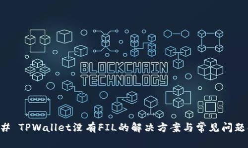 ### TPWallet没有FIL的解决方案与常见问题解析