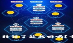 TPWallet USDT 链转错了能找回