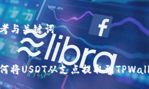 思考与关键词

  
如何将USDT从支点提取到TPWallet