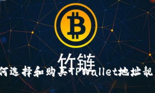 如何选择和购买TPWallet地址靓号？