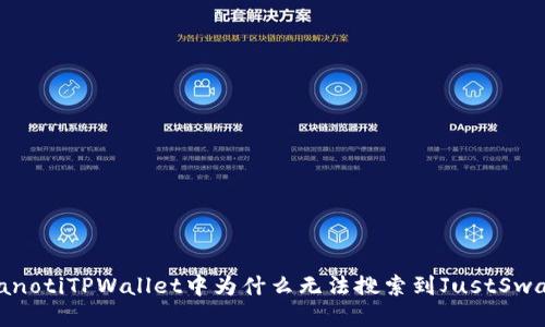 bianotiTPWallet中为什么无法搜索到JustSwap？