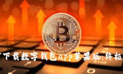 如何下载数字钱包app苹果版：终极指南