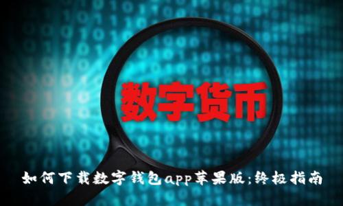 如何下载数字钱包app苹果版：终极指南