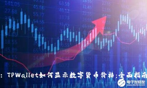 : TPWallet如何显示数字货币价格：全面指南