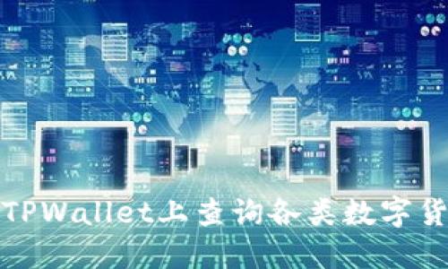 如何在TPWallet上查询各类数字货币行情