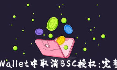 
如何在TPWallet中取消BSC授权：完整操作指南