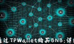 如何通过TPWallet购买BNB：详