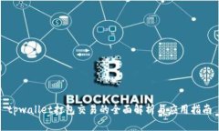 tpwallet打包交易的全面解析
