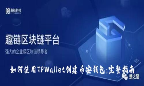 如何使用TPWallet创建币安钱包：完整指南
