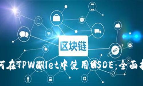 如何在TPWallet中使用USDE：全面指南