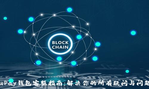   
uPay钱包客服指南：解决你的所有疑问与问题
