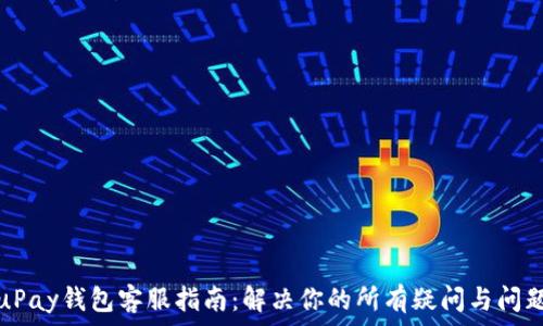   
uPay钱包客服指南：解决你的所有疑问与问题