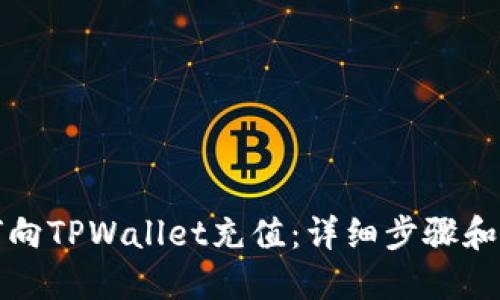 如何向TPWallet充值：详细步骤和指南