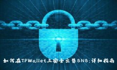 如何在TPWallet上安全出售