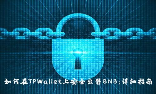 如何在TPWallet上安全出售BNB：详细指南
