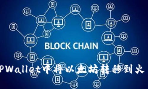 如何在TPWallet中将以太坊转移到火币交易所