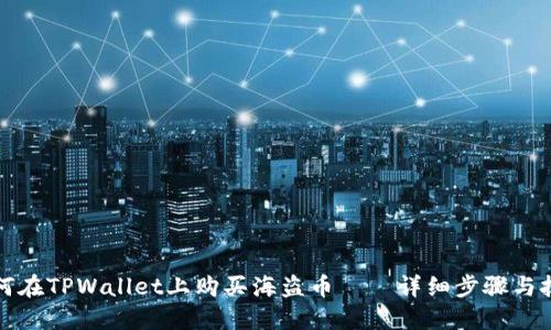 如何在TPWallet上购买海盗币——详细步骤与技巧