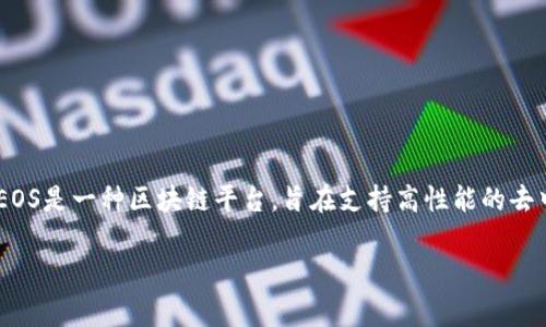 关于“tpwalleteos”账号的具体意义，通常需要了解更多背景信息，因为这个名称可能与特定的服务、平台或社区相关。

在大多数情况下，“tpwallet”可能指代一个与加密货币或数字资产相关的钱包或账户，特别是涉及EOS区块链的内容。EOS是一种区块链平台，旨在支持高性能的去中心化应用（dApps）。因此，“tpwalleteos”可能是指特定的EOS钱包，用户可以在其中交易、存储和管理他们的EOS资产。

如您有更具体的上下文或用途，能够帮助更精确地解释这一点。