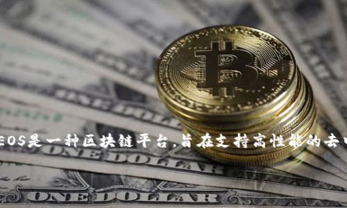 关于“tpwalleteos”账号的具体意义，通常需要了解更多背景信息，因为这个名称可能与特定的服务、平台或社区相关。

在大多数情况下，“tpwallet”可能指代一个与加密货币或数字资产相关的钱包或账户，特别是涉及EOS区块链的内容。EOS是一种区块链平台，旨在支持高性能的去中心化应用（dApps）。因此，“tpwalleteos”可能是指特定的EOS钱包，用户可以在其中交易、存储和管理他们的EOS资产。

如您有更具体的上下文或用途，能够帮助更精确地解释这一点。