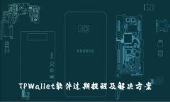 TPWallet软件过期提醒及解决