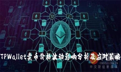 TPWallet卖币价格波动影响分析及应对策略