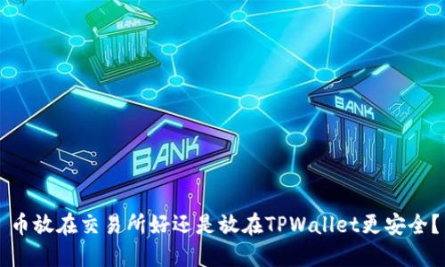 币放在交易所好还是放在TPWallet更安全？