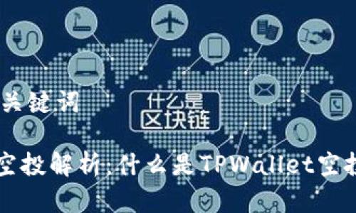 # 思考和关键词

TPWallet空投解析：什么是TPWallet空投及其价值