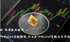 # 思考和关键词TPWallet空投