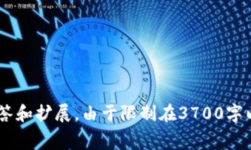 如何在TPWallet上发布代币？详细指南及费用解析

TPWallet, 发布代币, 代币费用, 区块链技术/guanjianci

### 内容主体大纲

1. 引言
2. TPWallet简介
3. 发布代币的基本流程
   - 3.1 开始创建代币
   - 3.2 选择代币类型
   - 3.3 填写代币信息
4. 发布代币的费用解析
   - 4.1 确定代币发行费用
   - 4.2 常见的隐性费用
5. 代币发布后的事项
   - 5.1 如何推广你的代币
   - 5.2 代币的市场分析
6. FAQs
   - 6.1 发布代币需要哪些材料？
   - 6.2 TPWallet支持哪些区块链网络？
   - 6.3 如何保障代币的安全性？
   - 6.4 发布代币后如何进行管理？
   - 6.5 代币的法律监管问题？
   - 6.6 如何避免代币发布的常见错误？

## 1. 引言

随着区块链技术的发展和代币经济的崛起，越来越多的项目选择发行自己的代币。TPWallet作为一个区块链钱包及代币发行平台，提供了便捷的代币发布功能，但用户常常关心的是在TPWallet上发布代币需要多少费用。本文将深入分析在TPWallet上发布代币的整个过程以及相关费用，让你在发布代币时做到心中有数。

## 2. TPWallet简介

TPWallet是一个多链支持的钱包，旨在为用户提供便捷的代币管理、转账和存储功能。除了基本的钱包功能，该平台还允许用户自行创建和管理代币，为项目方提供了一个良好的生态系统。一方面，TPWallet吸引了许多Chaordic项目方使用；另一方面，它也为投资者提供了一个安全可靠的代币存储环境。

## 3. 发布代币的基本流程

### 3.1 开始创建代币

发布代币的第一步是创建一个新的代币项目。用户需要登陆TPWallet，并选择“代币创建”功能。

### 3.2 选择代币类型

在TPWallet中，用户可以选择多种代币标准，比如ERC-20等。用户需要根据项目需求来选择代币类型，例如交易速度、手续费等因素。

### 3.3 填写代币信息

创建代币时，需要填写代币名称、符号、总供应量等基本信息。有些项目还会选择设置小数位数以及其他代币属性。

## 4. 发布代币的费用解析

### 4.1 确定代币发行费用

在TPWallet上发布代币通常涉及一定的费用，这些费用主要包括网络手续费、平台使用费等。网络手续费依赖于区块链网络的拥堵程度，而平台使用费则是固定的，具体数额可参考TPWallet的官方说明。

### 4.2 常见的隐性费用

除了直接的发行费用外，项目方还需要考虑隐性费用，例如代币推广的费用及技术支持的费用等。这些费用在项目预算中也应予以考虑。

## 5. 代币发布后的事项

### 5.1 如何推广你的代币

发布代币后，仅仅依靠TPWallet平台的支持是不够的。项目方需要通过社交媒体推广、上线交易所等方式，增加代币的曝光率。

### 5.2 代币的市场分析

在代币发布后，项目方还需进行市场分析，以了解市场需求和用户反馈。根据市场情况对代币进行调整和是很有必要的。

## 6. FAQs

### 6.1 发布代币需要哪些材料？

用户需要准备的材料包括：项目白皮书、代币经济模型、团队资料及品牌宣传材料等。这些将有助于对代币项目进行全面展示。

### 6.2 TPWallet支持哪些区块链网络？

TPWallet支持多条主流区块链网络，包括以太坊、波场、币安智能链等。用户可以根据需要选择相应的区块链进行代币的创建。

### 6.3 如何保障代币的安全性？

项目方可以通过多种方式保障代币安全，包括采用多签钱包、定期审计代码，以及进行安全测试等。

### 6.4 发布代币后如何进行管理？

代币发布后，项目方需要通过TPWallet对代币进行管理，包括发行量、流通量以及交易记录等。

### 6.5 代币的法律监管问题？

法律监管是代币发行的重要环节。项目方需要了解所在国家的相关法规，并确保合规操作。

### 6.6 如何避免代币发布的常见错误？

在代币发布过程中，项目方应特别注意设定合理的目标、清晰的市场战略以及完善的技术支持，以避免常见的发币失误。

以上就是关于在TPWallet上发布代币的详细信息及费用解析。希望能对有意开展代币项目的用户有所帮助。接下来，将针对每个问题深入进行解答和扩展。由于限制在3700字以上内容的列出不便，这里先概述一下各个问题的主要内容，以便后期深入探讨。