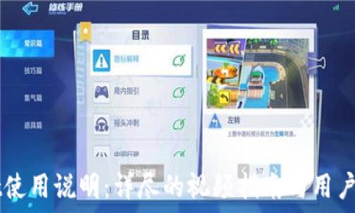  

TPWallet使用说明：详尽的视频指南与用户体验分享