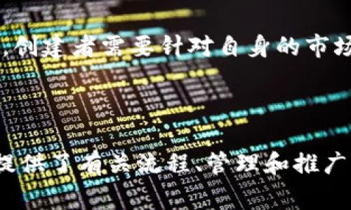 如何在TPWallet中创建PIG币：详细步骤与注意事项

TPWallet, PIG币, 创建币种, 数字货币/guanjianci

## 内容主体大纲

1. **介绍 TPWallet 和 PIG币**
    - TPWallet 的功能与特点
    - PIG币的背景与应用场景

2. **创建 PIG币的前期准备**
    - 注册及登录 TPWallet 账户
    - 了解 PIG币的发行规范

3. **在 TPWallet 中创建 PIG币的步骤**
    - 进入 TPWallet 创建界面
    - 输入 PIG币基本信息
    - 设置区块链参数
    - 生成和发布 PIG币

4. **PIG币创建过程中的注意事项**
    - 选择合适的共识机制
    - 确定发行总量和流通量
    - 安全性的重要性

5. **创建后的管理与推广**
    - 如何管理和监控 PIG币
    - 推广 PIG币的有效渠道

6. **常见问题解答（FAQ）**
    - 常见疑问及解决方案汇总

## 正文内容

### 1. 介绍 TPWallet 和 PIG币

#### TPWallet 的功能与特点

TPWallet 是一款集成了多种功能的数字钱包，支持多种数字货币的存储和交易。它不仅提供安全的资产管理体验，还具有良好的用户界面，方便用户进行操作。同时，TPWallet 也支持自定义代币的创建与管理，使得用户可以在钱包内创建自己的数字通证，例如 PIG币。

#### PIG币的背景与应用场景

PIG币是一种新兴的数字货币，旨在为特定的社区或应用场景提供解决方案。通常，这类币种会在某些应用或平台内被广泛使用。了解 PIG币的背景和潜在应用，将有助于创造出一个成功的数字货币项目。

### 2. 创建 PIG币的前期准备

#### 注册及登录 TPWallet 账户

在创建 PIG币之前，用户需要先在 TPWallet 上注册并登录账户。具体来说，用户可以通过官网下载 TPWallet，按照提示完成注册流程。在此过程中，确认您的个人信息及支付信息的安全性，确保账户安全。

#### 了解 PIG币的发行规范

在创建 PIG币之前，务必了解数字货币的相关法律法规以及行业规范。每个国家和地区对数字货币的规定可能不同，确保你了解并遵循相关法规，以免后期产生法律问题。

### 3. 在 TPWallet 中创建 PIG币的步骤

#### 进入 TPWallet 创建界面

登录 TPWallet 后，用户可以在主界面上找到“创建币种”选项，点击进入创建界面。该界面将引导用户进行后续步骤，包括填写币种名称、符号等基本信息。

#### 输入 PIG币基本信息

在创建界面，用户需要输入 PIG币的名称、符号等基本信息。这些信息将成为 PIG币上线后，用户识别和交易的关键。确保信息的准确性，以免后续产生困惑。

#### 设置区块链参数

用户需要选择 PIG币的区块链参数，包括共识机制、发行量等。选择适合的参数可以大大影响币种的性能和可操作性。详细了解不同的区块链参数及其对币种的影响，有利于创建更具价值的数字货币。

#### 生成和发布 PIG币

在完成所有设置后，用户可以点击“生成”按钮，TPWallet 将开始创建 PIG币。一旦生成成功，用户需要将 PIG币在 TPWallet 中发布，以供其他用户进行交易和使用。

### 4. PIG币创建过程中的注意事项

#### 选择合适的共识机制

在创建 PIG币时，选择合适的共识机制是至关重要的。常见的共识机制有工作量证明（PoW）、权益证明（PoS）等。不同的机制在安全性、效率及资源消耗等方面有所不同。用户需要根据项目的需求和目标选择最佳的共识机制。

#### 确定发行总量和流通量

发行总量和流通量的设定对币种的价值和稀缺性有显著影响。通常情况下，较低的总发行量可能导致货币的稀缺性增强，从而提高其市场价值。不过，流通量也不能过少，过低的流通量会影响市场的流动性。

#### 安全性的重要性

在创建新的数字货币时，安全性是一个不容忽视的重要方面。用户需要采取措施保护钱包私钥和其他敏感信息，并定期进行安全检测，确保资产的安全性和稳定性。在此过程中，可以考虑使用多重签名等技术加固安全性。

### 5. 创建后的管理与推广

#### 如何管理和监控 PIG币

创建完成后，用户需要对 PIG币进行管理与监控，包括监控其市场表现，使用分析工具来查看交易数据，调整策略等。定期检查币种的市场价值及其在 TPWallet 中的表现，有助于及时作出调整。

#### 推广 PIG币的有效渠道

为了让更多用户了解和接受 PIG币，推广是不可或缺的一步。用户可以通过社交媒体、数字货币论坛、行业会议等多种渠道进行宣传。此外，参与相关的数字货币项目或合作，也能够提升 PIG币的知名度。

### 6. 常见问题解答（FAQ）

#### 6.1 创建 PIG币的成本是多少？

创建 PIG币的成本主要包括技术开发费用、法律合规费用以及推广费用等。具体费用会因个人或团队的资源、技术水平及市场行情而有所不同。创建者需要在项目初期进行充分的市场调研，制定合理的预算。

#### 6.2 PIG币的流通限制有哪些？

PIG币的流通限制可以通过设定智能合约来实现，例如设置锁仓期、限制交易等。流通限制有助于控制币种的市场供应，进而影响价格和市场情绪。创建者需要在设计初期考虑这些限制，并进行合理的设计与声明。

#### 6.3 如何确保 PIG币的安全性？

为了确保 PIG币的安全性，用户可以采取多种措施，例如使用冷钱包存储大部分资产、定期更新软件、启用多重签名等。与此同时，理解常见的安全漏洞以及防护措施，增强个人的安全意识也是至关重要的。

#### 6.4 如何吸引用户使用 PIG币？

要吸引用户使用 PIG币，可以通过提高使用场景及便利性来实现。例如，与商家达成合作，使其支持使用 PIG币进行交易。与此同时，可以通过奖励机制、优惠活动等手段，提升用户的参与积极性。

#### 6.5 有哪些成功的 PIG币案例？

成功的 PIG币案例包括已在市场中取得显著效果的币种。用户可以从这些案例中学习到成功的因素，包括技术实现、市场推广以及社群管理等方面，以指导自己的项目发展。同时，了解失败的案例同样重要，能够规避常见的风险与问题。

#### 6.6 创建 PIG币的法律风险有哪些？

创建 PIG币面临的法律风险主要包括合规性问题、知识产权保护宽度等。每个国家和地区对数字货币有不同的法律规范，创建者需要针对自身的市场进行充分的法律研究，确保项目的合规运营，以免遭受法律制裁或经济损失。

---

以上是一个关于如何在TPWallet中创建PIG币的全方位指南。希望能帮助到那些希望进入数字货币领域的用户，同时也提供了有关流程、管理和推广的深度分析。