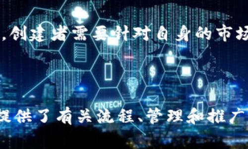 如何在TPWallet中创建PIG币：详细步骤与注意事项

TPWallet, PIG币, 创建币种, 数字货币/guanjianci

## 内容主体大纲

1. **介绍 TPWallet 和 PIG币**
    - TPWallet 的功能与特点
    - PIG币的背景与应用场景

2. **创建 PIG币的前期准备**
    - 注册及登录 TPWallet 账户
    - 了解 PIG币的发行规范

3. **在 TPWallet 中创建 PIG币的步骤**
    - 进入 TPWallet 创建界面
    - 输入 PIG币基本信息
    - 设置区块链参数
    - 生成和发布 PIG币

4. **PIG币创建过程中的注意事项**
    - 选择合适的共识机制
    - 确定发行总量和流通量
    - 安全性的重要性

5. **创建后的管理与推广**
    - 如何管理和监控 PIG币
    - 推广 PIG币的有效渠道

6. **常见问题解答（FAQ）**
    - 常见疑问及解决方案汇总

## 正文内容

### 1. 介绍 TPWallet 和 PIG币

#### TPWallet 的功能与特点

TPWallet 是一款集成了多种功能的数字钱包，支持多种数字货币的存储和交易。它不仅提供安全的资产管理体验，还具有良好的用户界面，方便用户进行操作。同时，TPWallet 也支持自定义代币的创建与管理，使得用户可以在钱包内创建自己的数字通证，例如 PIG币。

#### PIG币的背景与应用场景

PIG币是一种新兴的数字货币，旨在为特定的社区或应用场景提供解决方案。通常，这类币种会在某些应用或平台内被广泛使用。了解 PIG币的背景和潜在应用，将有助于创造出一个成功的数字货币项目。

### 2. 创建 PIG币的前期准备

#### 注册及登录 TPWallet 账户

在创建 PIG币之前，用户需要先在 TPWallet 上注册并登录账户。具体来说，用户可以通过官网下载 TPWallet，按照提示完成注册流程。在此过程中，确认您的个人信息及支付信息的安全性，确保账户安全。

#### 了解 PIG币的发行规范

在创建 PIG币之前，务必了解数字货币的相关法律法规以及行业规范。每个国家和地区对数字货币的规定可能不同，确保你了解并遵循相关法规，以免后期产生法律问题。

### 3. 在 TPWallet 中创建 PIG币的步骤

#### 进入 TPWallet 创建界面

登录 TPWallet 后，用户可以在主界面上找到“创建币种”选项，点击进入创建界面。该界面将引导用户进行后续步骤，包括填写币种名称、符号等基本信息。

#### 输入 PIG币基本信息

在创建界面，用户需要输入 PIG币的名称、符号等基本信息。这些信息将成为 PIG币上线后，用户识别和交易的关键。确保信息的准确性，以免后续产生困惑。

#### 设置区块链参数

用户需要选择 PIG币的区块链参数，包括共识机制、发行量等。选择适合的参数可以大大影响币种的性能和可操作性。详细了解不同的区块链参数及其对币种的影响，有利于创建更具价值的数字货币。

#### 生成和发布 PIG币

在完成所有设置后，用户可以点击“生成”按钮，TPWallet 将开始创建 PIG币。一旦生成成功，用户需要将 PIG币在 TPWallet 中发布，以供其他用户进行交易和使用。

### 4. PIG币创建过程中的注意事项

#### 选择合适的共识机制

在创建 PIG币时，选择合适的共识机制是至关重要的。常见的共识机制有工作量证明（PoW）、权益证明（PoS）等。不同的机制在安全性、效率及资源消耗等方面有所不同。用户需要根据项目的需求和目标选择最佳的共识机制。

#### 确定发行总量和流通量

发行总量和流通量的设定对币种的价值和稀缺性有显著影响。通常情况下，较低的总发行量可能导致货币的稀缺性增强，从而提高其市场价值。不过，流通量也不能过少，过低的流通量会影响市场的流动性。

#### 安全性的重要性

在创建新的数字货币时，安全性是一个不容忽视的重要方面。用户需要采取措施保护钱包私钥和其他敏感信息，并定期进行安全检测，确保资产的安全性和稳定性。在此过程中，可以考虑使用多重签名等技术加固安全性。

### 5. 创建后的管理与推广

#### 如何管理和监控 PIG币

创建完成后，用户需要对 PIG币进行管理与监控，包括监控其市场表现，使用分析工具来查看交易数据，调整策略等。定期检查币种的市场价值及其在 TPWallet 中的表现，有助于及时作出调整。

#### 推广 PIG币的有效渠道

为了让更多用户了解和接受 PIG币，推广是不可或缺的一步。用户可以通过社交媒体、数字货币论坛、行业会议等多种渠道进行宣传。此外，参与相关的数字货币项目或合作，也能够提升 PIG币的知名度。

### 6. 常见问题解答（FAQ）

#### 6.1 创建 PIG币的成本是多少？

创建 PIG币的成本主要包括技术开发费用、法律合规费用以及推广费用等。具体费用会因个人或团队的资源、技术水平及市场行情而有所不同。创建者需要在项目初期进行充分的市场调研，制定合理的预算。

#### 6.2 PIG币的流通限制有哪些？

PIG币的流通限制可以通过设定智能合约来实现，例如设置锁仓期、限制交易等。流通限制有助于控制币种的市场供应，进而影响价格和市场情绪。创建者需要在设计初期考虑这些限制，并进行合理的设计与声明。

#### 6.3 如何确保 PIG币的安全性？

为了确保 PIG币的安全性，用户可以采取多种措施，例如使用冷钱包存储大部分资产、定期更新软件、启用多重签名等。与此同时，理解常见的安全漏洞以及防护措施，增强个人的安全意识也是至关重要的。

#### 6.4 如何吸引用户使用 PIG币？

要吸引用户使用 PIG币，可以通过提高使用场景及便利性来实现。例如，与商家达成合作，使其支持使用 PIG币进行交易。与此同时，可以通过奖励机制、优惠活动等手段，提升用户的参与积极性。

#### 6.5 有哪些成功的 PIG币案例？

成功的 PIG币案例包括已在市场中取得显著效果的币种。用户可以从这些案例中学习到成功的因素，包括技术实现、市场推广以及社群管理等方面，以指导自己的项目发展。同时，了解失败的案例同样重要，能够规避常见的风险与问题。

#### 6.6 创建 PIG币的法律风险有哪些？

创建 PIG币面临的法律风险主要包括合规性问题、知识产权保护宽度等。每个国家和地区对数字货币有不同的法律规范，创建者需要针对自身的市场进行充分的法律研究，确保项目的合规运营，以免遭受法律制裁或经济损失。

---

以上是一个关于如何在TPWallet中创建PIG币的全方位指南。希望能帮助到那些希望进入数字货币领域的用户，同时也提供了有关流程、管理和推广的深度分析。