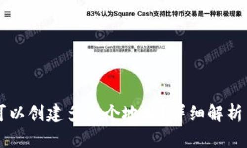 TPWallet可以创建多少个地址？详细解析与使用指南