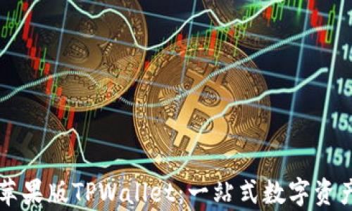 
全面解析苹果版TPWallet：一站式数字资产管理平台