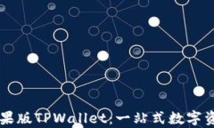全面解析苹果版TPWallet：一