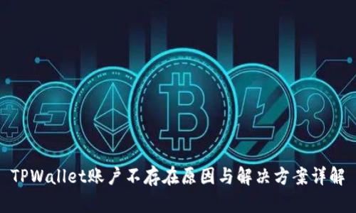 TPWallet账户不存在原因与解决方案详解