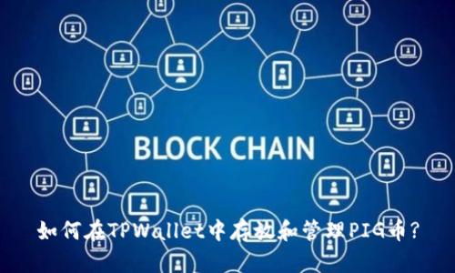 如何在TPWallet中存放和管理PIG币?